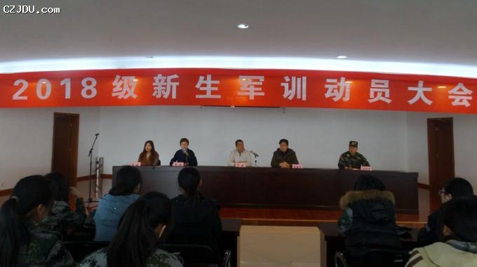 我院隆重举行2018级学生军训动员大会