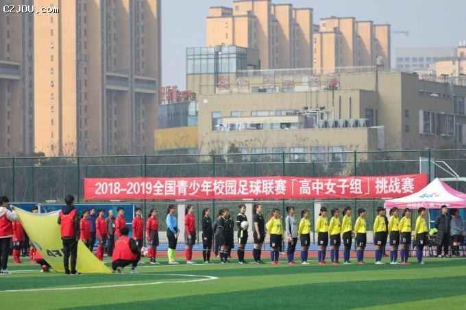 2018-2019全国青少年校园足球联赛（高中女子组）挑战赛在我院开赛