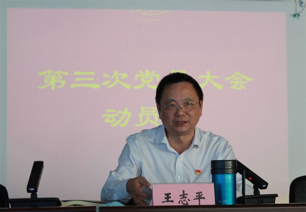 2王志平书记介绍第三次党员大会筹备工作情况.jpg