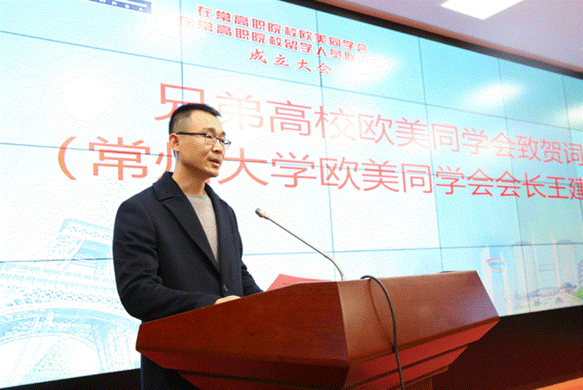 常州大学欧美同学会负责人代表兄弟高校欧美同学会向大会致贺词.png