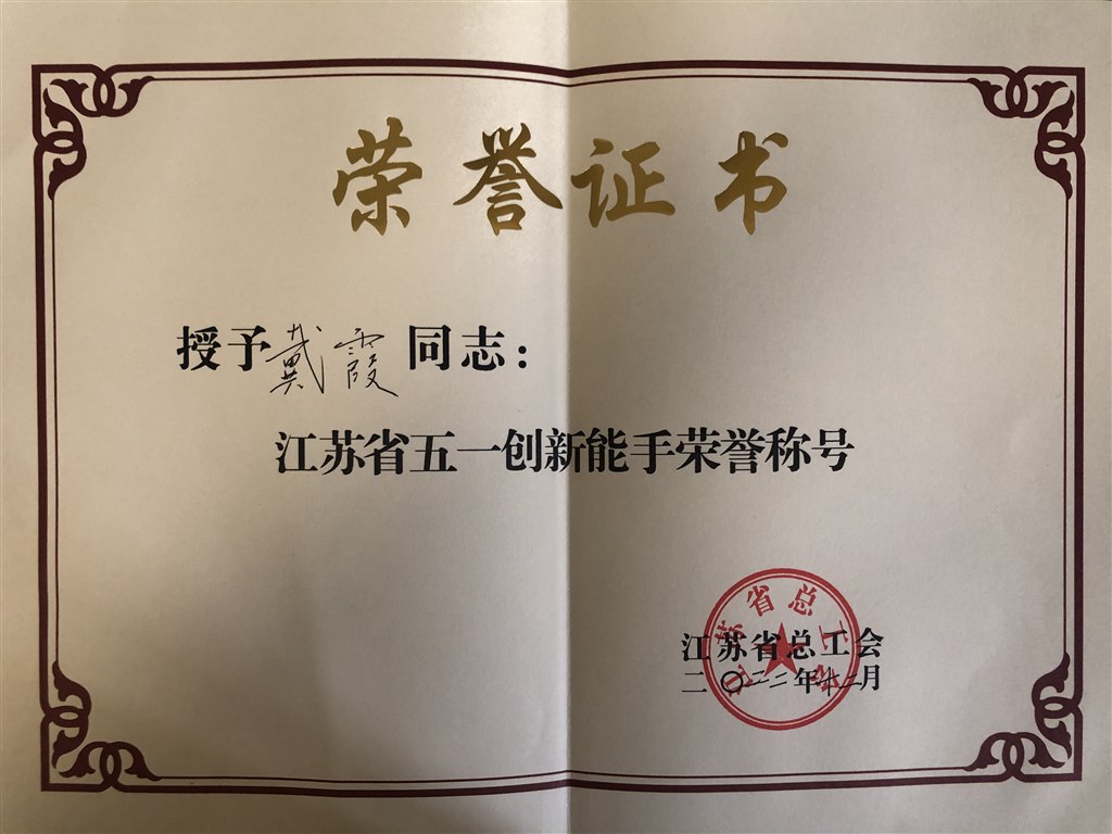 2022.12.01戴霞荣获江苏省五一创新能手荣誉称号.jpg