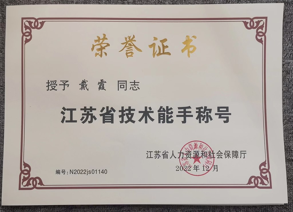 2022.12.01戴霞荣获江苏省技术能手称号.jpg