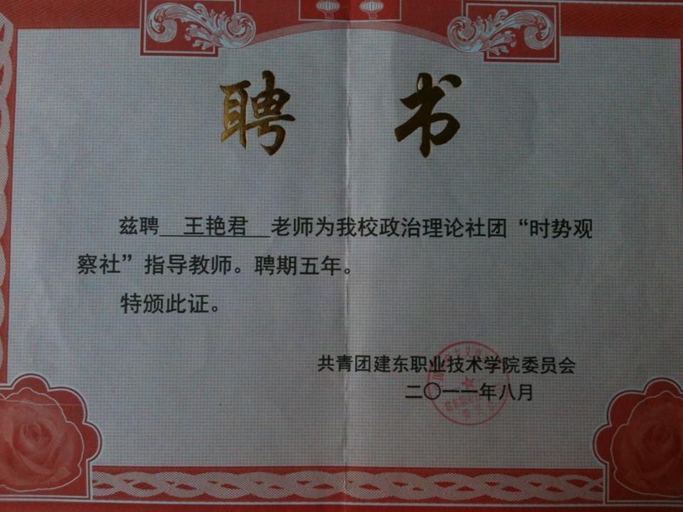 “时势观察社”社团聘书.JPG