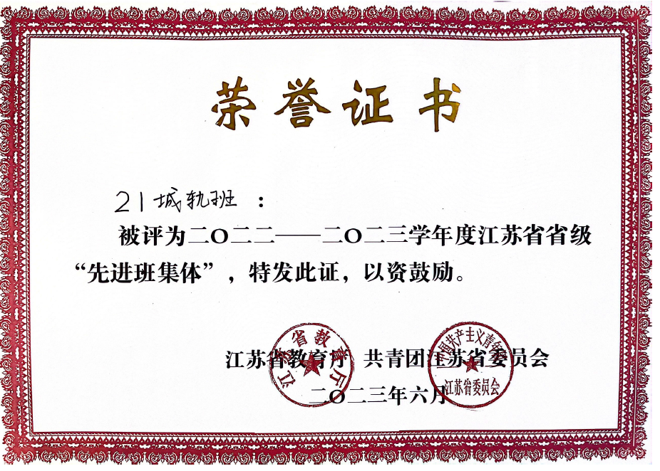 智能制造与计算机学院21城轨班荣获“省级先进班集体”称号.png