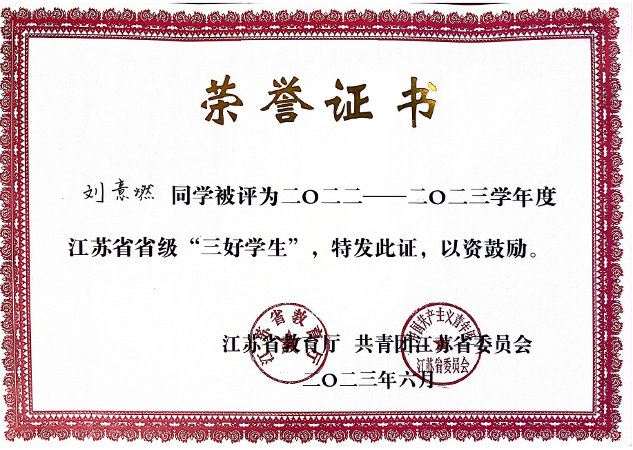 刘意燃荣获“省级三好学生”称号.png