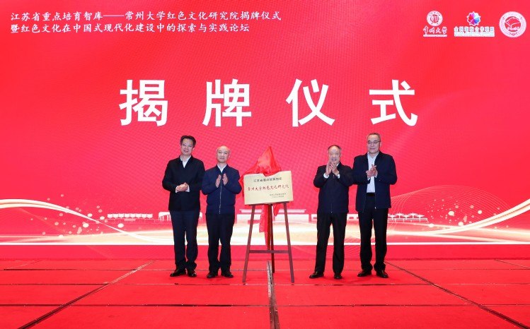 江苏省重点培育智库——常州大学红色文化研究院揭牌仪式.jpg