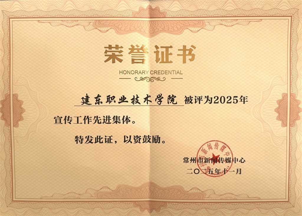 建东职业技术学院—2025年宣传工作先进集体.jpg 建东职业技术学院—2025年宣传工作先进集体.jpg