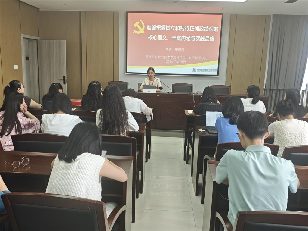 常州机电职业技术学院马院党总支书记宋田田讲授专题党课.png