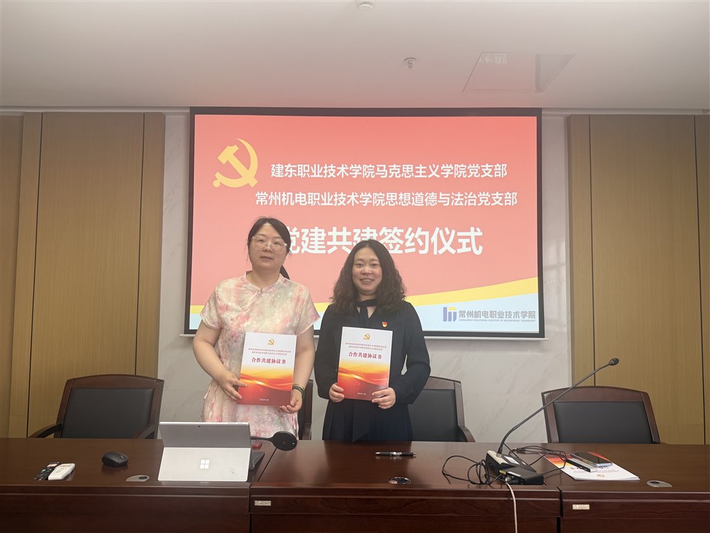 我校马院党支部书记王艳君与常州机电职业技术学院马院德法党支部书记张雨共同签署党建共建合作协议.jpg